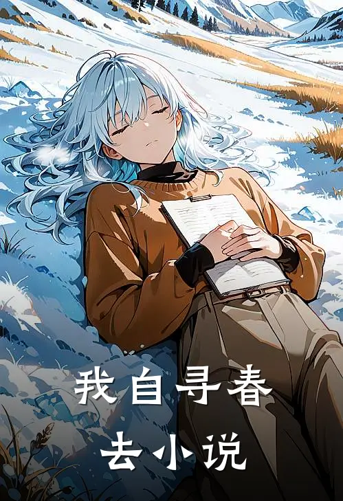我自寻春去小说