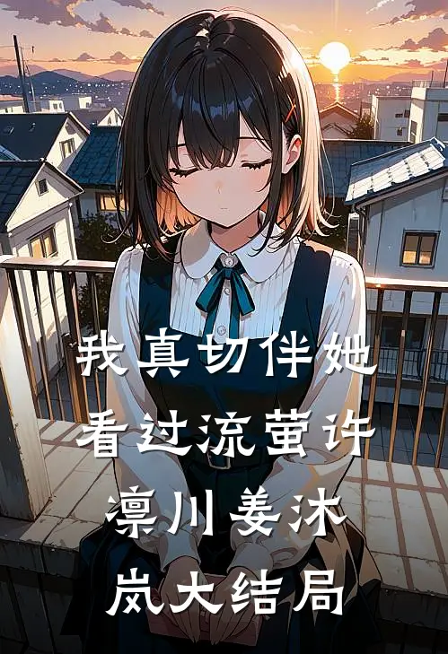 我真切伴她看过流萤许凛川姜沐岚大结局