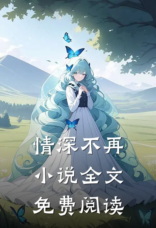 情深不再小说全文免费阅读