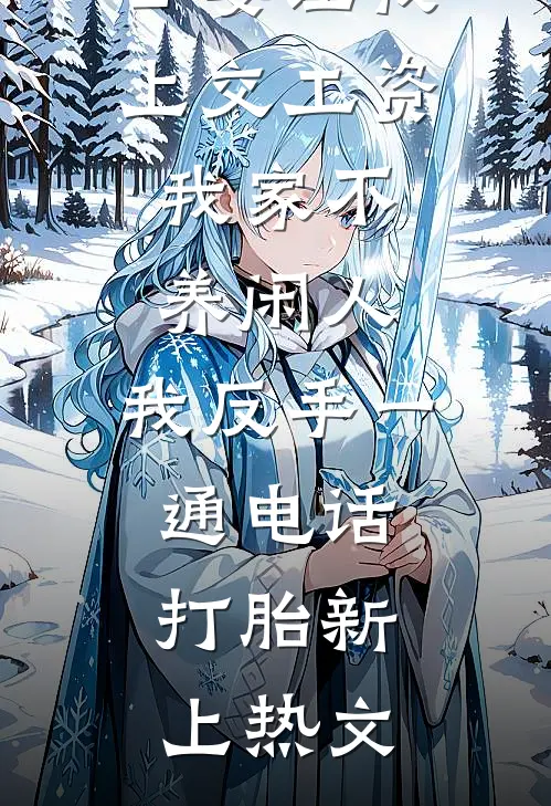 公婆让我上交工资：我家不养闲人，我反手一通电话：打胎新上热文