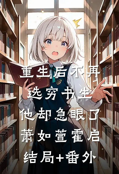 重生后不再选穷书生，他却急眼了萧如萱霍启结局+番外