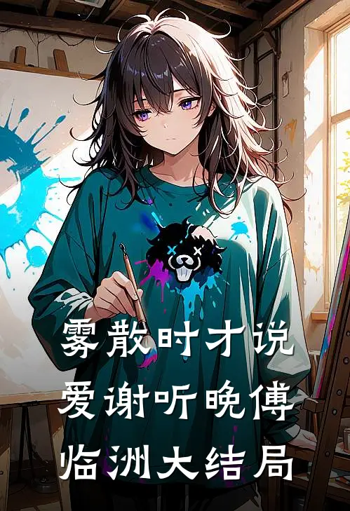 雾散时才说爱谢听晚傅临洲大结局