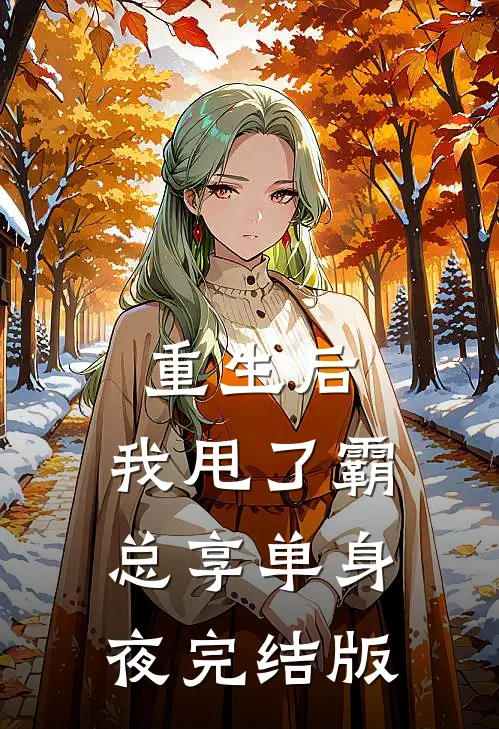 重生后，我甩了霸总享单身夜完结版