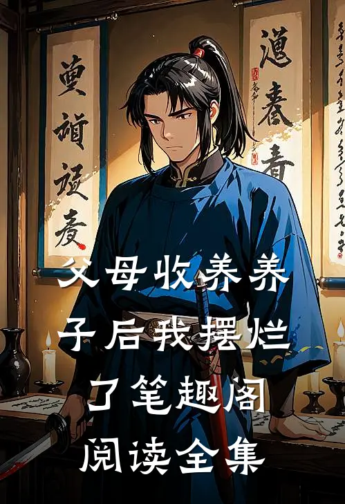 父母收养养子后我摆烂了笔趣阁阅读全集