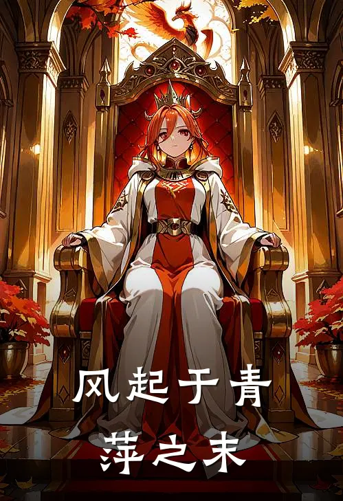 风起于青萍之末