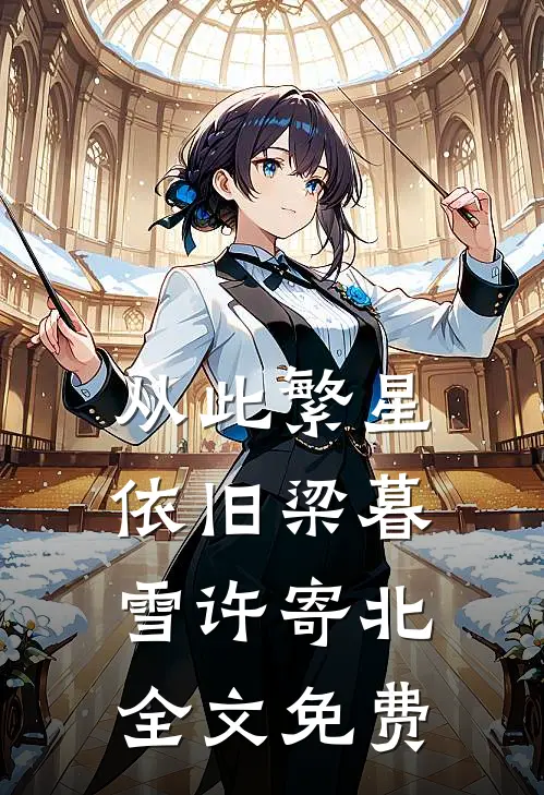 从此繁星依旧梁暮雪许寄北全文免费