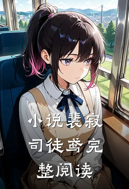 小说裴寂司徒鸢完整阅读