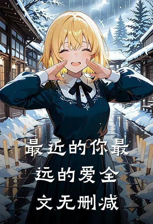 最近的你最远的爱全文无删减