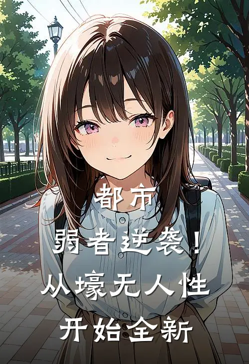 都市：弱者逆袭！从壕无人性开始全新