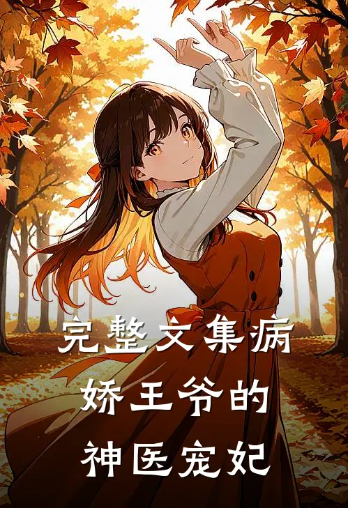 完整文集病娇王爷的神医宠妃
