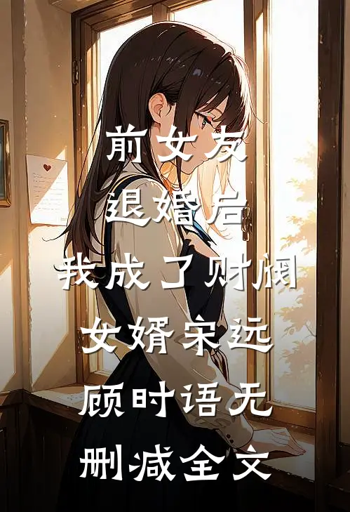 前女友退婚后，我成了财阀女婿宋远顾时语无删减全文