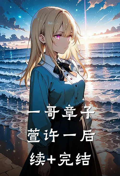 一哥章子萱许一后续+完结