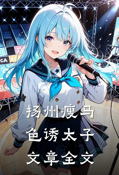 扬州瘦马色诱太子文章全文
