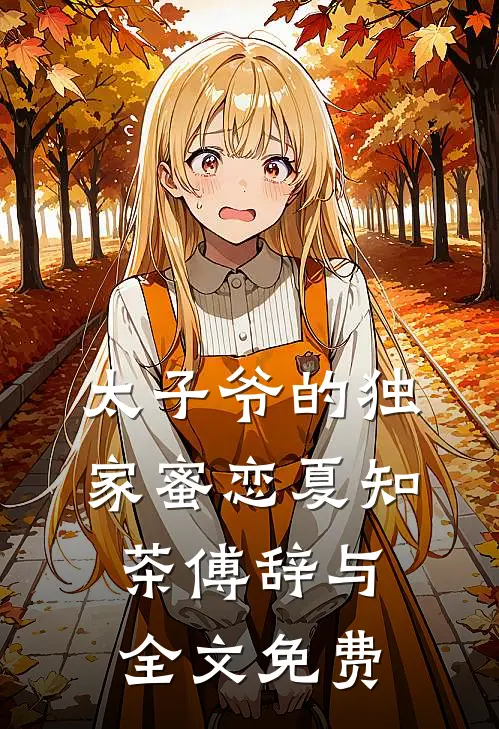 太子爷的独家蜜恋夏知茶傅辞与全文免费