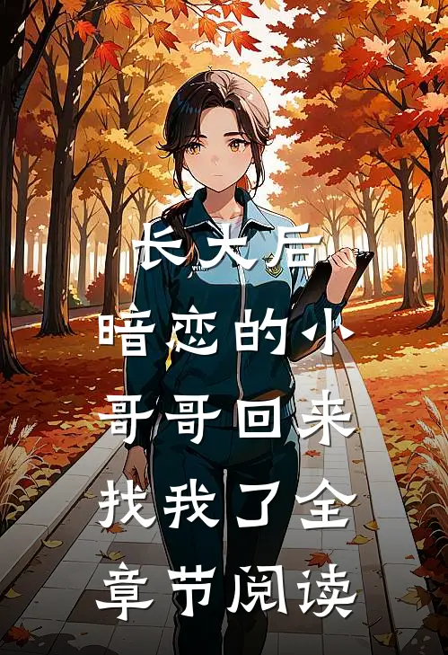 长大后，暗恋的小哥哥回来找我了全章节阅读