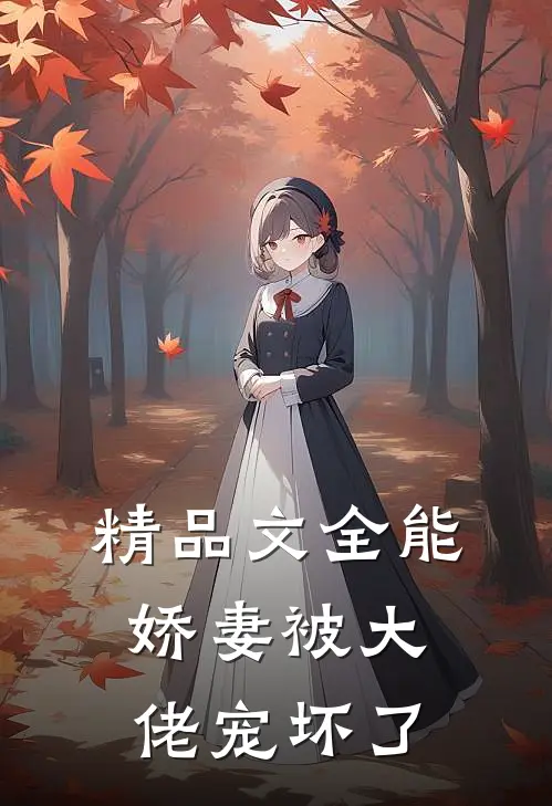 精品文全能娇妻被大佬宠坏了