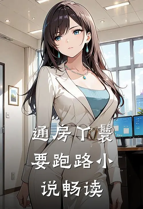通房丫鬟要跑路小说畅读