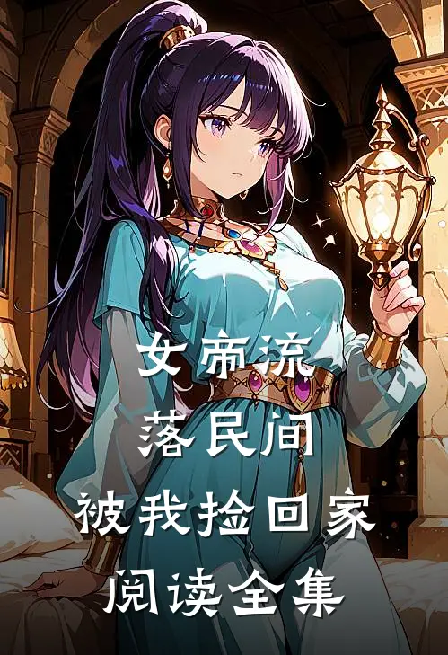 女帝流落民间，被我捡回家阅读全集
