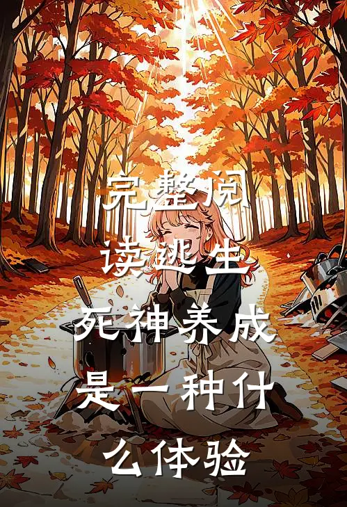 完整阅读逃生：死神养成是一种什么体验