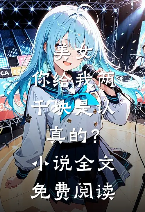 美女，你给我两千块是认真的？小说全文免费阅读