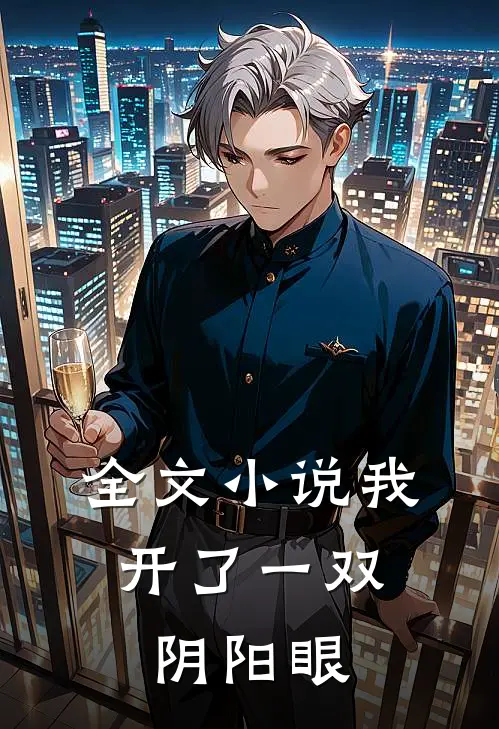 全文小说我，开了一双阴阳眼