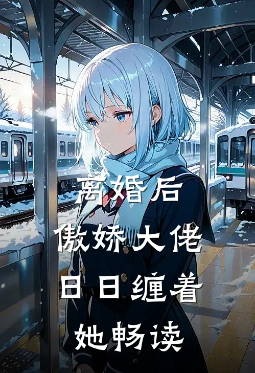 离婚后，傲娇大佬日日缠着她畅读