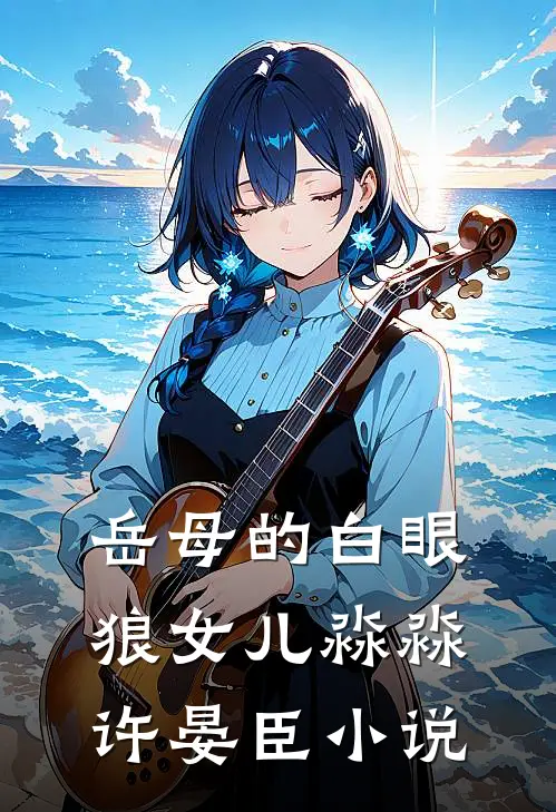 岳母的白眼狼女儿淼淼许晏臣小说