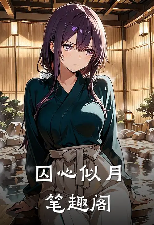 囚心似月笔趣阁