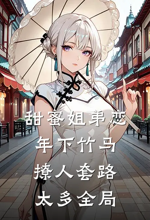 甜蜜姐弟恋：年下竹马撩人套路太多全局