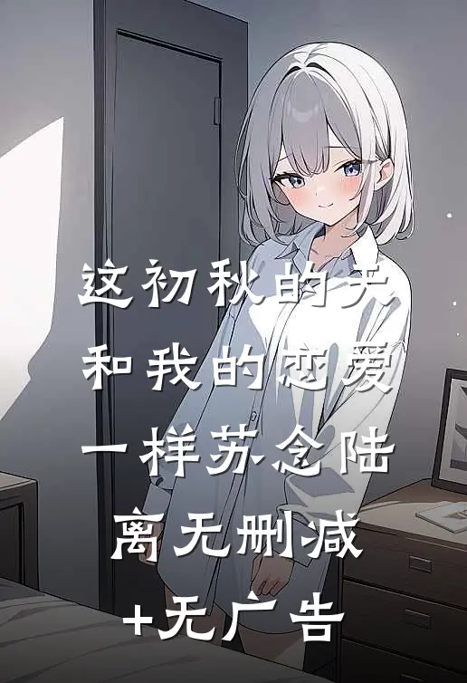 这初秋的天和我的恋爱一样苏念陆离无删减+无广告