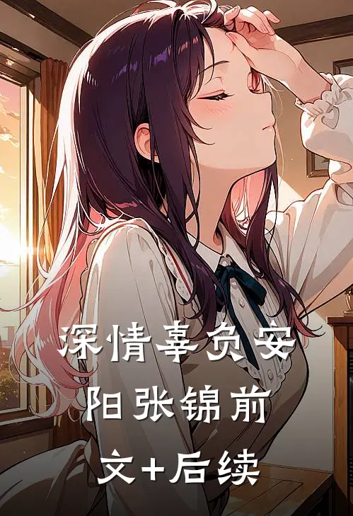 深情辜负安阳张锦前文+后续