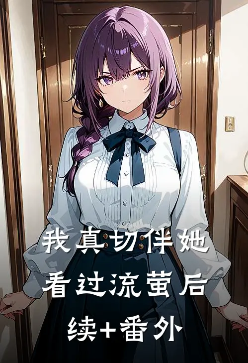 我真切伴她看过流萤后续+番外