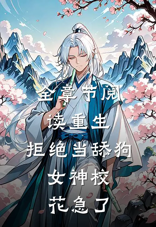 全章节阅读重生：拒绝当舔狗，女神校花急了