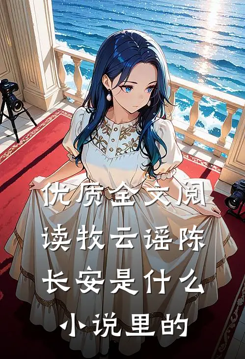 优质全文阅读牧云谣陈长安是什么小说里的