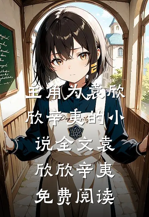 主角为袁欣欣辛夷的小说全文袁欣欣辛夷免费阅读
