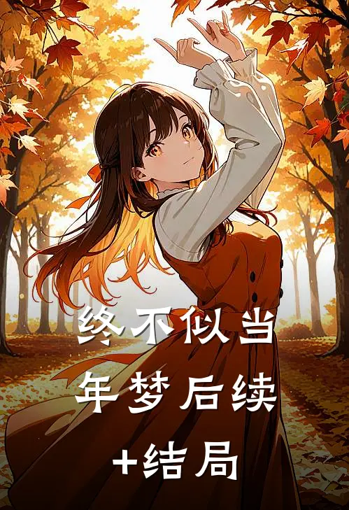 终不似当年梦后续+结局