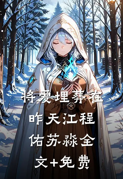 将爱埋葬在昨天江程佑苏淼全文+免费
