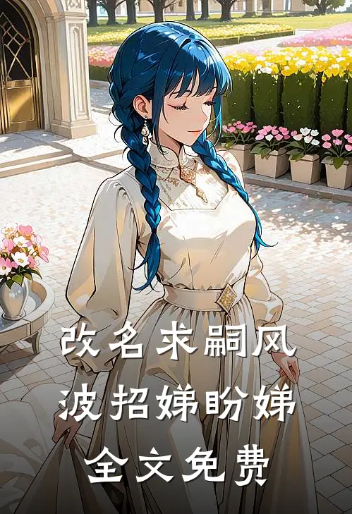 改名求嗣风波招娣盼娣全文免费