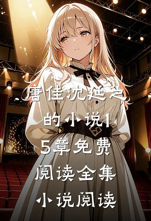 唐佳沈延之的小说15章免费阅读全集小说阅读