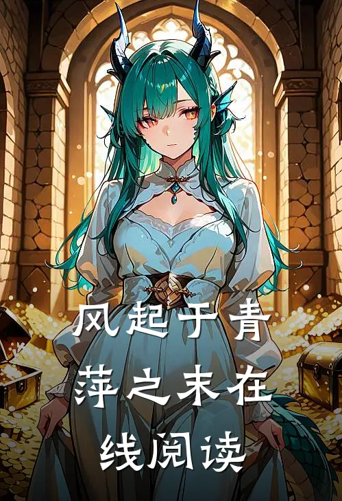 风起于青萍之末在线阅读