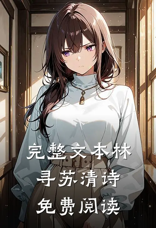 完整文本林寻苏清诗免费阅读