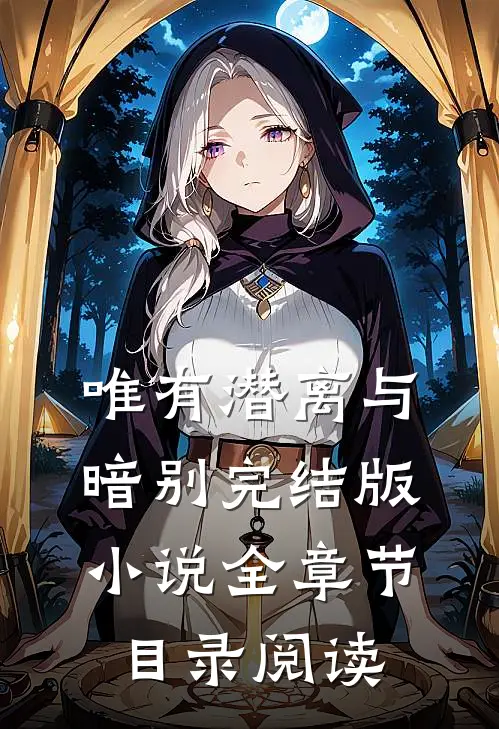 唯有潜离与暗别完结版小说全章节目录阅读