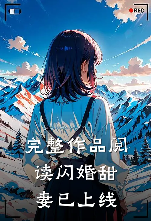 完整作品阅读闪婚甜妻已上线
