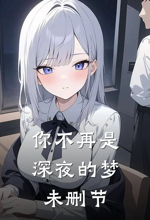 你不再是深夜的梦未删节