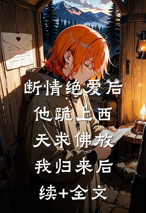 断情绝爱后，他跪上西天求佛放我归来后续+全文