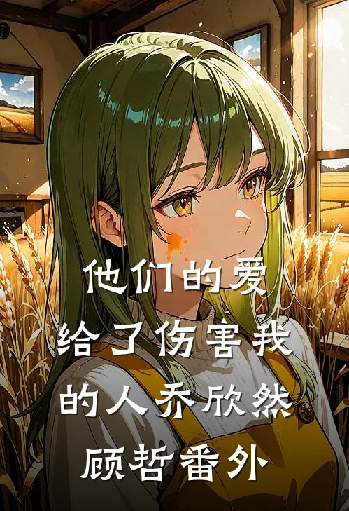他们的爱，给了伤害我的人乔欣然顾哲番外