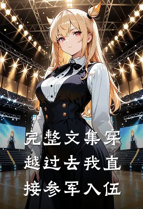 完整文集穿越过去我直接参军入伍