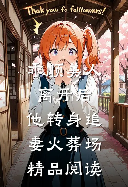 乖顺美人离开后，他转身追妻火葬场精品阅读
