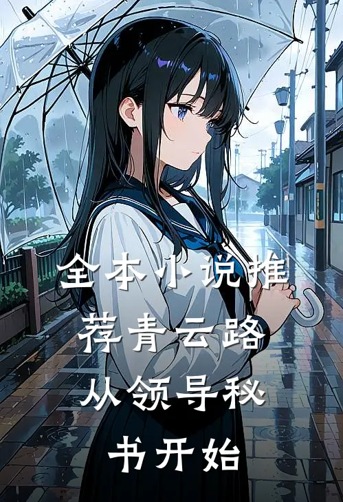 全本小说推荐青云路：从领导秘书开始
