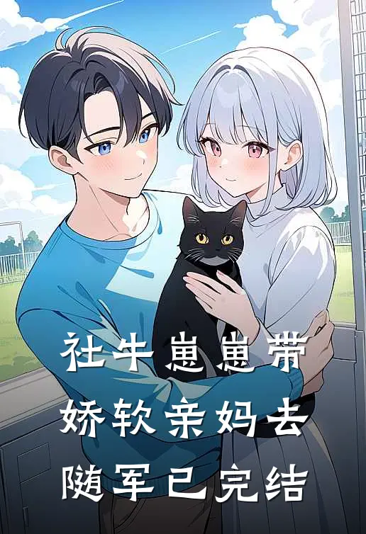 社牛崽崽带娇软亲妈去随军已完结